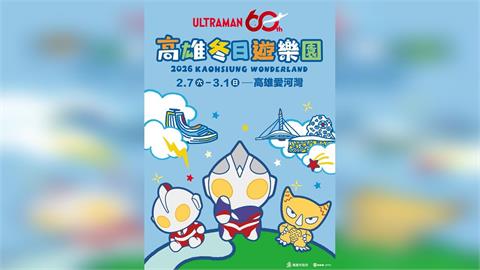 高雄燈會2026主題公開！「超人力霸王」降臨港都