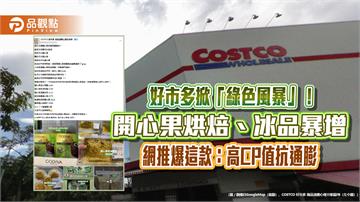 好市多掀「綠色風暴」　網推爆這款：高CP值抗通膨