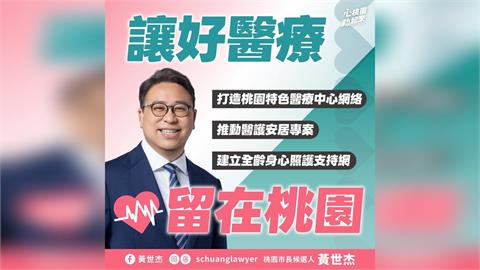 新屋漁村出身深知城鄉醫療落差　黃世杰提三大醫療政策、布局桃園第二座醫學中心