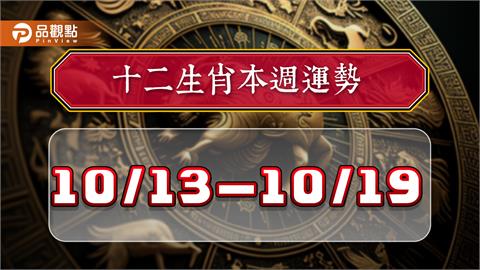 2024年12生肖每週運勢排行10/13-10/19　屬雞運勢大旺、屬虎愛的火烈