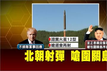 朝射飛彈穿越日領空 嗆美「包圍關島的序曲」