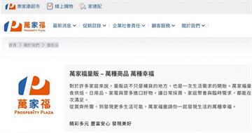 家樂福正式改名「萬家福、樂家康」！　官網、新版APP均已啟用