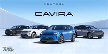 123.9 萬起挑戰純電休旅市場　Foxtron Cavira 正式上市