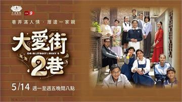 家就在大愛街 2 巷！✨ 大愛電視 5/14 溫馨首播：致每一位在平凡生活中，努力溫暖彼此的你 ❤️