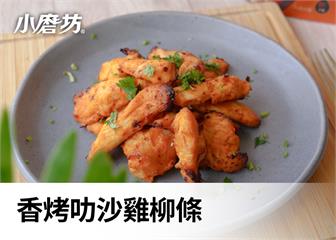 香烤叻沙雞柳條｜豐富香氣層次超開胃