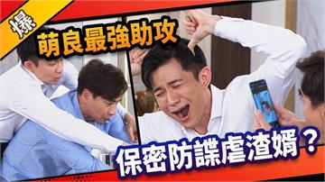 《市井豪門-EP199精采片段》萌良最強助攻  保密防諜虐渣婿？