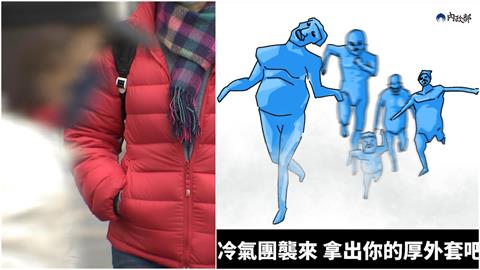 北台灣亮橙燈「2大禦寒誤區」曝光！內政部粉專PO哏圖：進擊的冷氣團