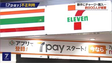 日本7-11推「7pay」電子支付 逾900人遭詐騙集團盜刷