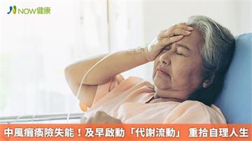 中風癱瘓險失能！及早啟動「代謝流動」 重拾自理人生