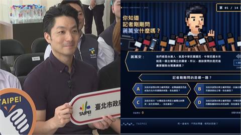 蔣萬安「問A答B」被做成遊戲！網實測驚喊「根本神作」：都回答一樣的東西