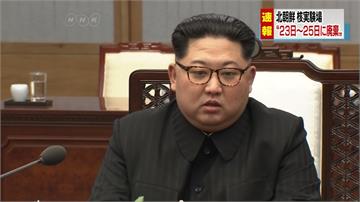 北朝鮮關閉核試場典禮 限這些國家的記者可觀禮