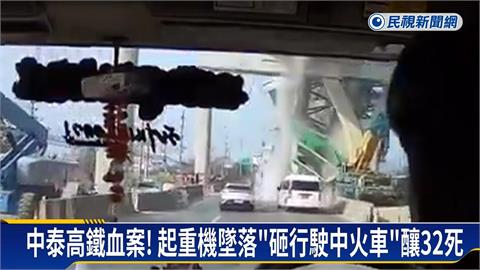 又是同包商！泰國再爆起重機事故、砸車釀2死5傷