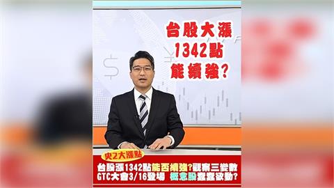 台股強彈能否續攻？三大變數觀察 GTC大會將登場 AI概念股蠢蠢欲動?
