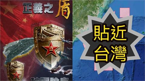 距2026倒數三天「解放軍」突發快訊！圍台軍演「更貼台灣」範圍曝光