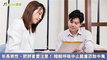 年長男性、肥胖者要注意！ 睡眠呼吸中止嚴重恐致中風