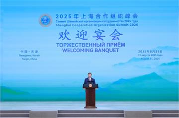 上合天津峰會開幕習近平、彭麗媛設宴款待　中、俄、印試圖聯手挑戰美國