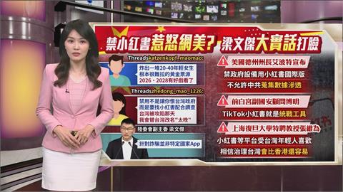午夜特搜:禁小紅書網美哀嚎? 梁文傑這句「大實話」狠打臉