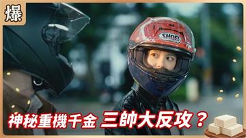 《豆腐媽媽-EP182精彩片段》神秘重機千金 三帥大反攻？