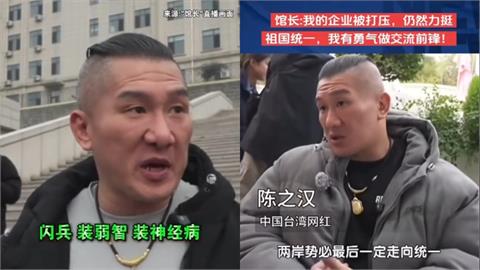 館長赴中高喊「我們都是中國人」!怒嗆台男「閃兵軟腳蝦」:羨慕對岸經濟治安好