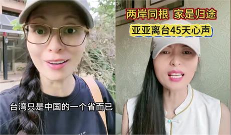 亞亞回祖國懶得演了！又嗆台灣「只是中國的一個省」：沒資格遣返中國人
