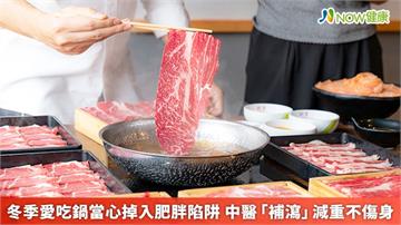 冬季愛吃鍋當心掉入肥胖陷阱　中醫「補瀉」減重不傷身