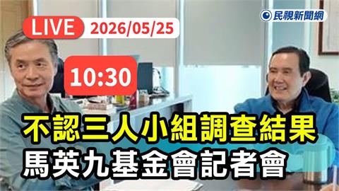 LIVE／馬英九不認！3人小組稱「查無蕭旭岑不法」　金溥聰10:30開記者會說明