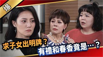《愛的榮耀-EP106精采片段》求子女出明牌？ 有禮和春香竟是……？