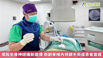 擺脫坐骨神經痛新選擇 微創脊椎內視鏡手術成患者首選