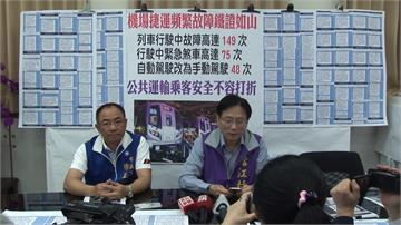 機捷遭爆料故障多 行控中心澄清：別斷章取義