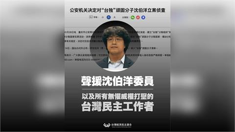 中國恐嚇「偵查沈伯洋」　經民連籲共同聲援