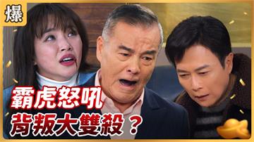 《好運來-EP50精彩片段》霸虎怒吼 背叛大雙殺？