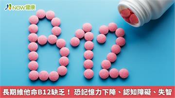 長期維他命B12缺乏！ 恐記憶力下降、認知障礙、失智