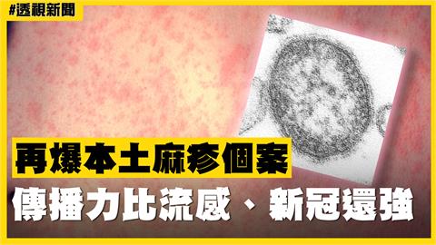 透視新聞／再爆本土麻疹個案　傳播力比流感、新冠還強