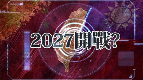 異言堂(影)／共軍擾台不斷   台海決戰2027？  國防專家指出關鍵三時機點