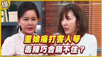 《黃金歲月-EP182精采片段》董娘痛打害人琴   毒辣巧合瞞不住？