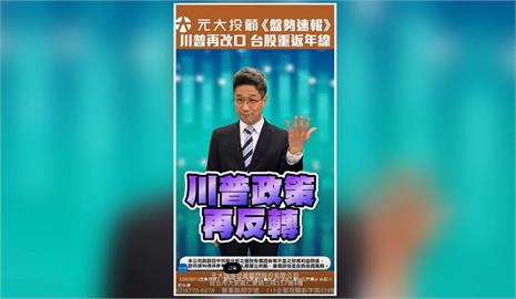 盤勢速報／川普再改口 台股重返年線