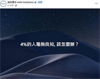 快新聞／無心插柳！誠品貼文「4%的人毫無良知」　引大批網友朝聖大酸民眾黨