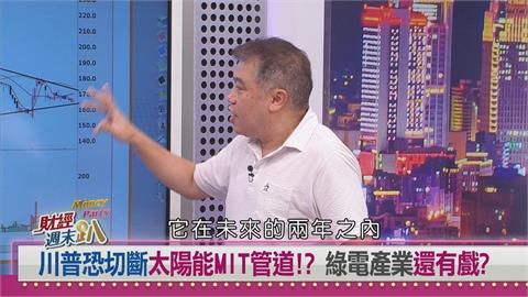 週末趴(影)／達人：電力即國力！一公司轉投資潛在獲利高達25億