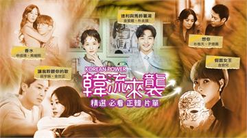 匯集風靡全球的韓國俊男美女　養眼睛又有內涵的十部韓劇