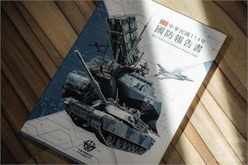 國防部公布《114年國防報告書》　賴清德任內首份國防政策藍圖出爐