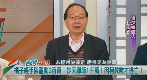 向前行(影)／給柯300萬裝修民眾黨？王瑞德：黨部請刻上陳盈助大名！