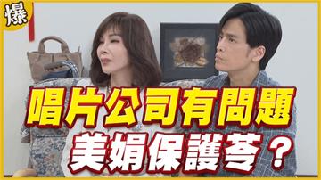 《黃金歲月-EP40精采片段》唱片公司有問題   美娟保護苓？