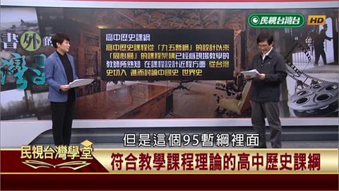 據「課程教學理論」知識傳達要「由近及遠」！故高中歷史課以「台灣史」為主符合標準！