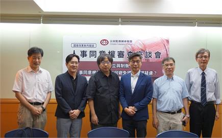 快新聞／不應將人事作為政治角力　學者籲國會建立良好人事同意權審查制度