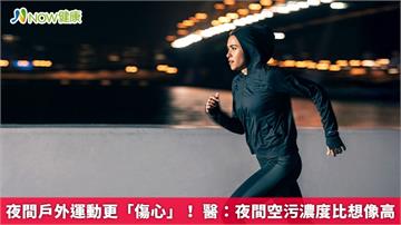 夜間戶外運動更「傷心」！ 醫：夜間空污濃度比想像高