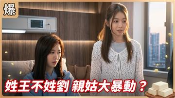 《豆腐媽媽-EP201精彩片段》姓王不姓劉 親姑大暴動？