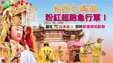 粉紅超跑回鑾加速！2026 白沙屯媽祖「進火」圓滿，三尊媽祖同框回宮路，即時追蹤全攻略！ 🔥