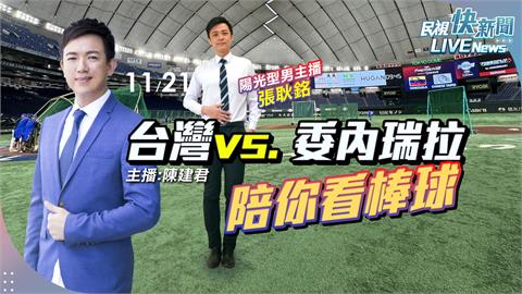 LIVE／前進東京！12強賽台灣對戰委內瑞拉　主播陳建君、張耿銘陪大家看棒球