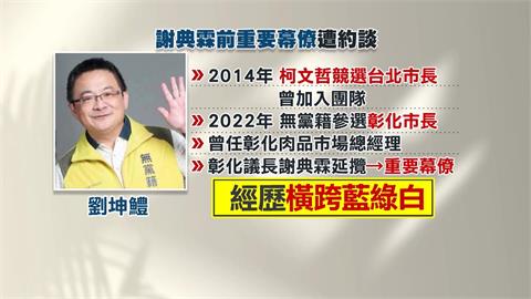 謝典霖昔機要秘書劉坤鱧傳遭約談　檢方：相關案件偵辦中