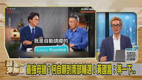 柯文哲向黃國昌請纓「去南部」!溫朗東分析:會讓台南變焦點!
